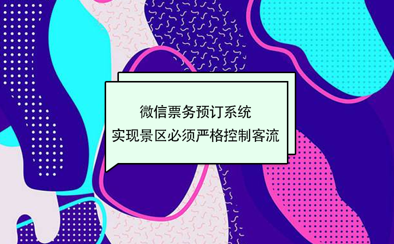 旅游微信票務預訂系統(tǒng)，實現(xiàn)景區(qū)嚴格控制客流量