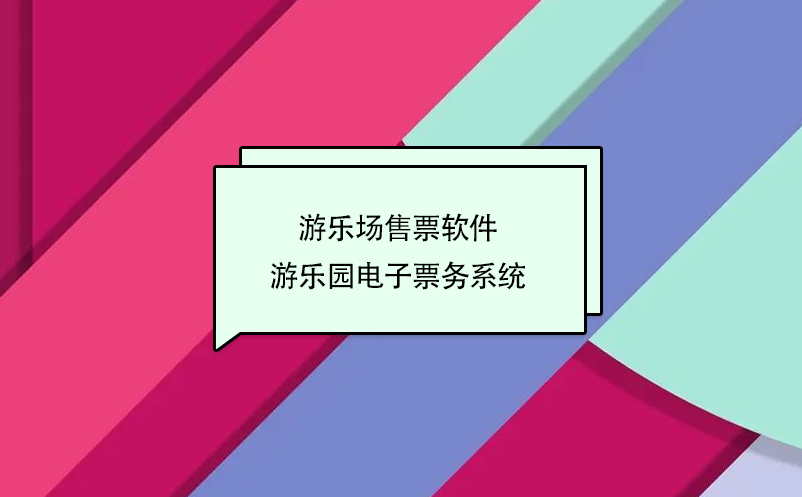 游樂場售票軟件 游樂園電子票務(wù)系統(tǒng)