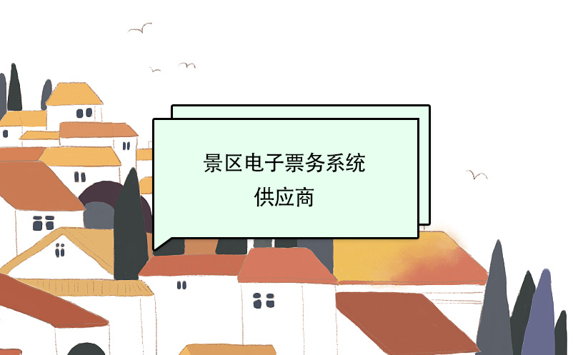 景區(qū)電子票務(wù)系統(tǒng)供應(yīng)商