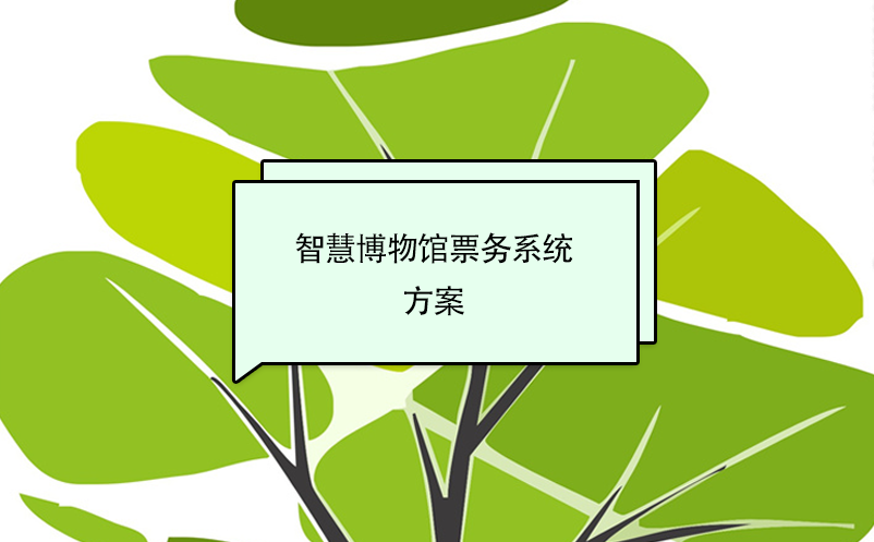 智慧博物館票務系統(tǒng)方案