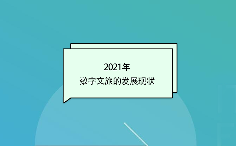 2021年數(shù)字文旅的發(fā)展現(xiàn)狀