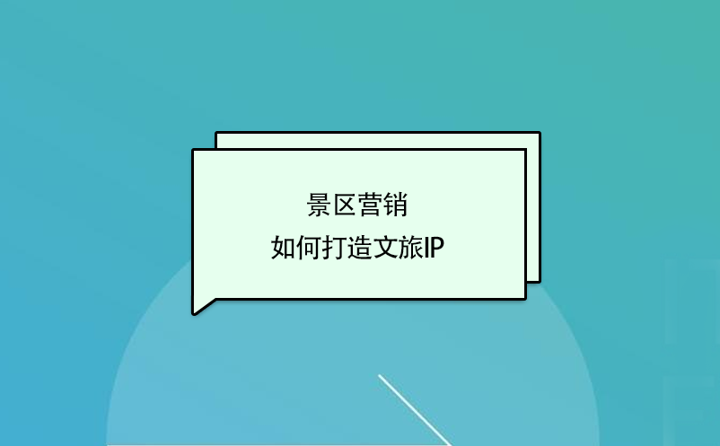 景區(qū)營銷，如何打造文旅ip