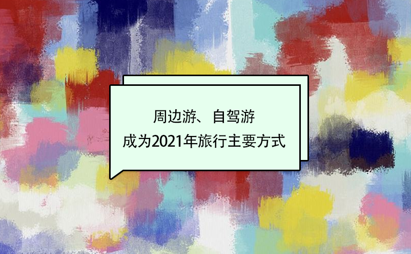 自駕游成為2021年旅行主要方式
