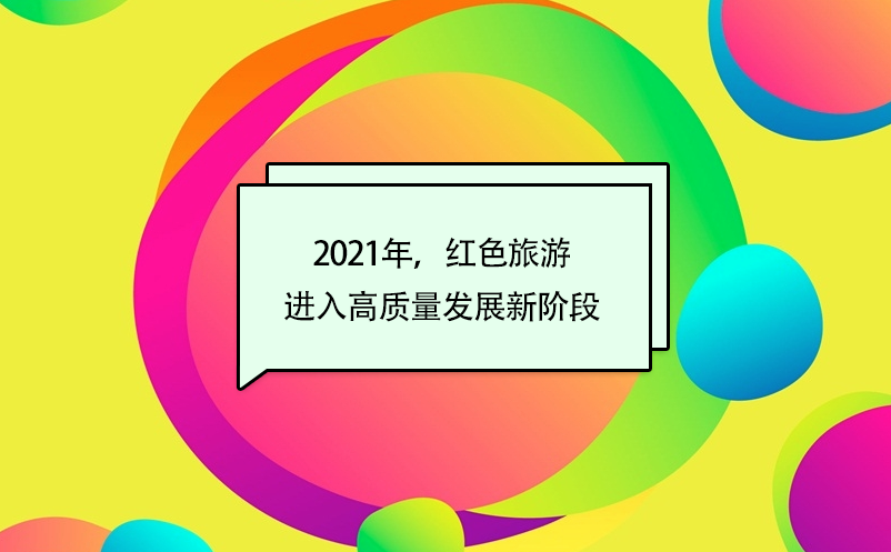 2021年，紅色旅游進(jìn)入高質(zhì)量發(fā)展新階段