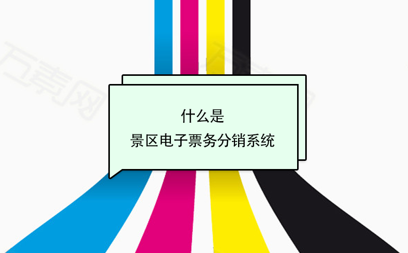 什么是景區(qū)電子票務(wù)分銷系統(tǒng)