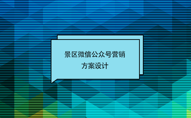 景區(qū)微信公眾號營銷方案設計