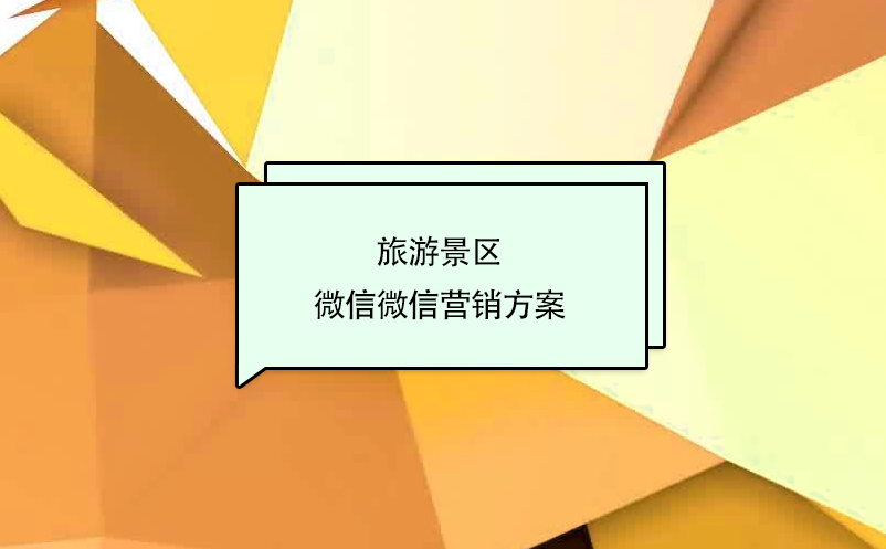 旅游景區(qū)微信營(yíng)銷方案