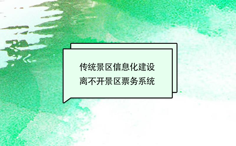 傳統(tǒng)景區(qū)信息化建設離不開景區(qū)票務系統(tǒng)