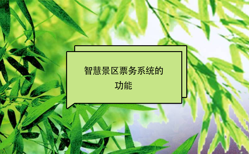 智慧景區(qū)票務(wù)系統(tǒng)的功能
