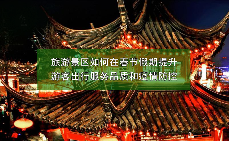 旅游景區(qū)如何在春節(jié)假期提升游客出行服務品質(zhì)和做好疫情防控