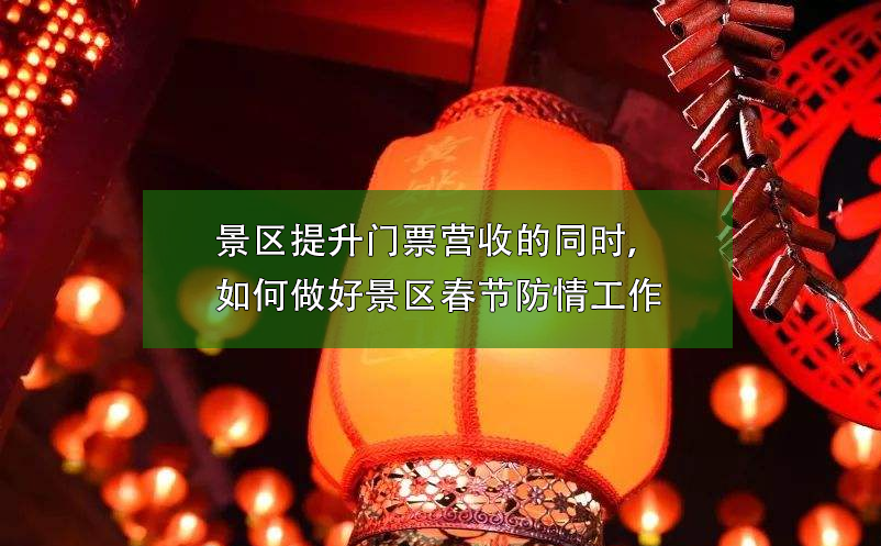 景區(qū)提升門票營收的同時(shí)，如何做好景區(qū)春節(jié)防疫工作