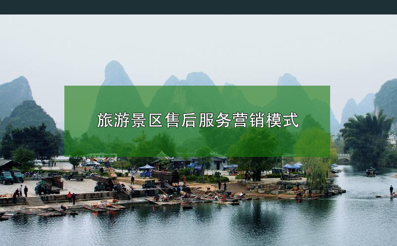 旅游景區(qū)?售后服務(wù)營銷模式