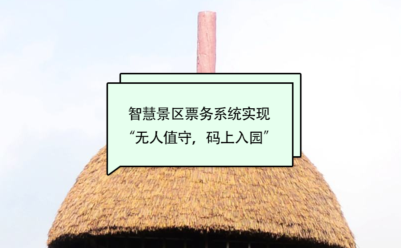 智慧景區(qū)票務(wù)系統(tǒng)實(shí)現(xiàn)“無(wú)人值守，碼上入園”