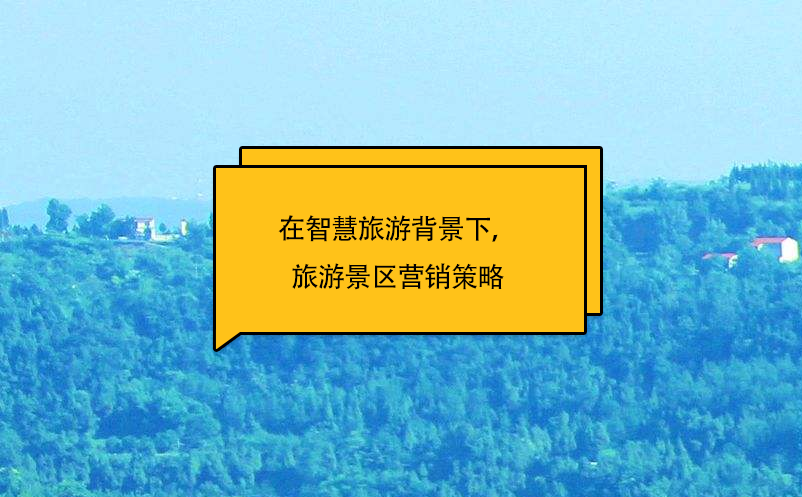 在智慧旅游背景下，旅游景區(qū)營銷策略