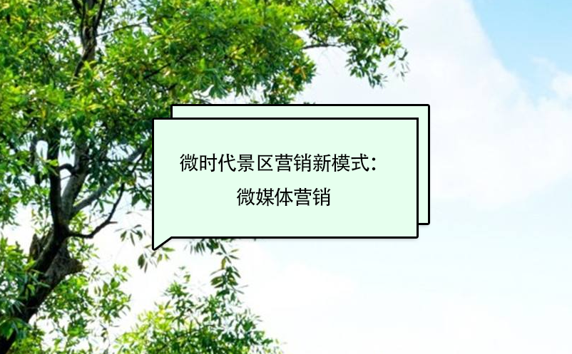 微時(shí)代景區(qū)營(yíng)銷新模式：微媒體營(yíng)銷