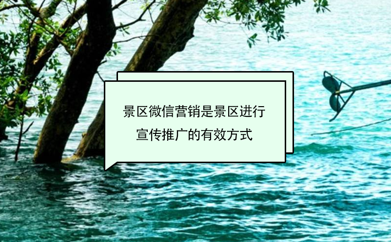 景區(qū)微信營銷是景區(qū)進行宣傳推廣的有效方式