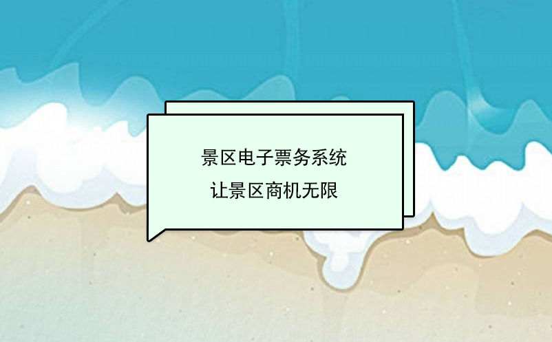 景區(qū)電子票務(wù)系統(tǒng)是未來旅游景區(qū)發(fā)展的趨勢