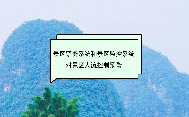 景區(qū)票務(wù)系統(tǒng)和景區(qū)監(jiān)控系統(tǒng)對(duì)景區(qū)人流控制預(yù)警