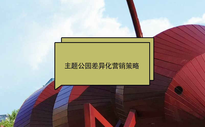 主題公園差異化營(yíng)銷策略