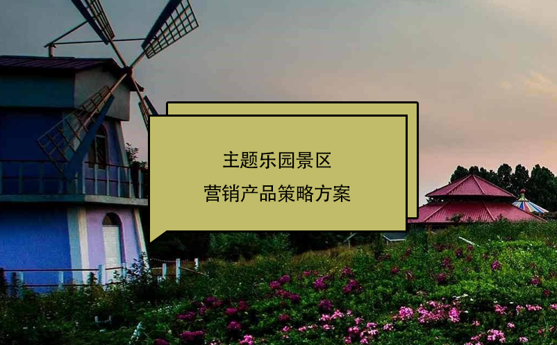 主題樂(lè)園景區(qū)營(yíng)銷產(chǎn)品策略方案