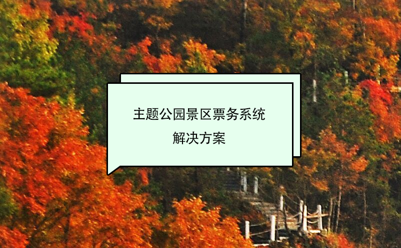 主題公園景區(qū)票務(wù)系統(tǒng)解決方案