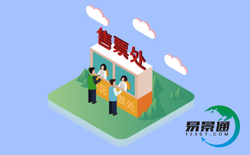 景區(qū)線(xiàn)上線(xiàn)下門(mén)票解決方案