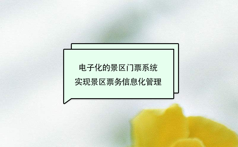 電子化的景區(qū)門票系統(tǒng)實現(xiàn)景區(qū)票務(wù)信息化管理