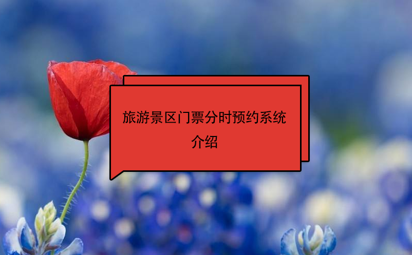 旅游景區(qū)門票分時預(yù)約系統(tǒng)