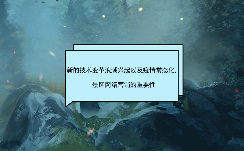 新的技術(shù)變革浪潮興起以及疫情常態(tài)化，景區(qū)營(yíng)銷的影響