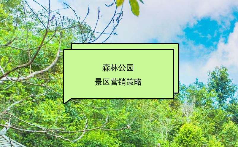 森林公園景區(qū)營(yíng)銷策略