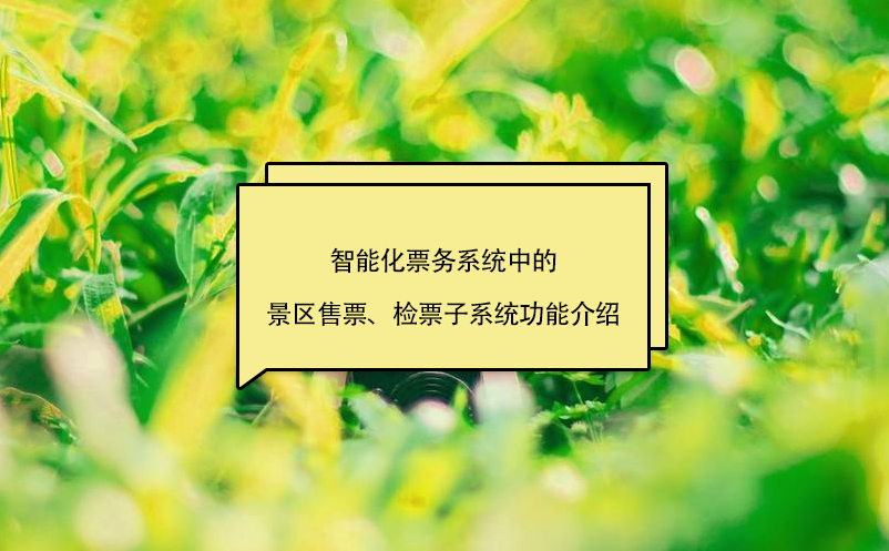 智能化票務(wù)系統(tǒng)中的景區(qū)售票、檢票子系統(tǒng)功能介紹