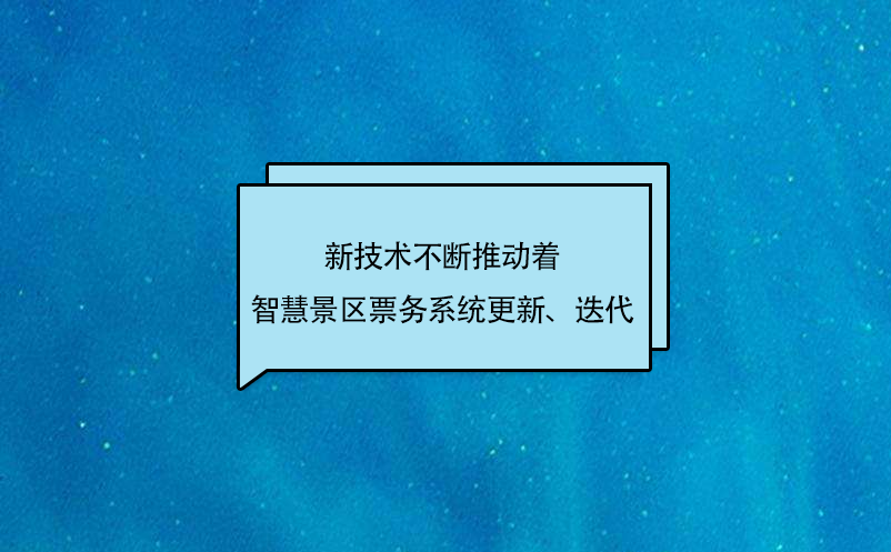 新技術不斷推動著智慧景區(qū)票務系統(tǒng)更新、迭代