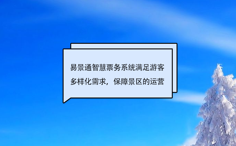 易景通智慧票務(wù)系統(tǒng)滿足游客多樣化需求，保障景區(qū)的運(yùn)營(yíng)
