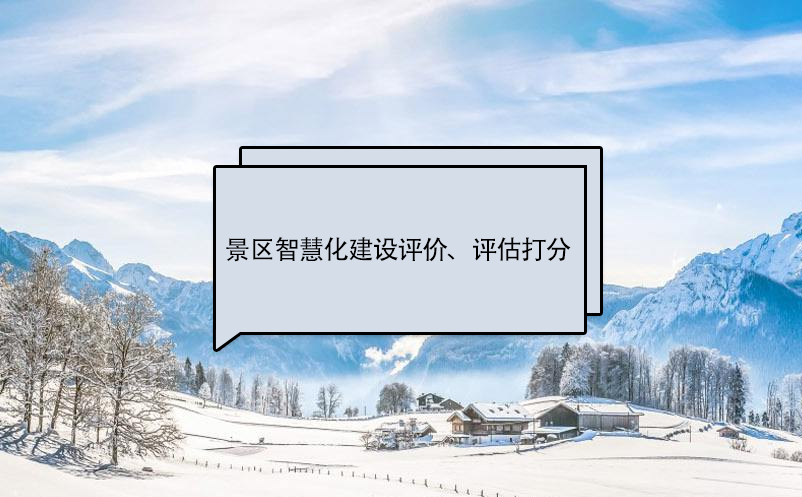 景區(qū)智慧化建設(shè)評價(jià)標(biāo)準(zhǔn)、評估打分