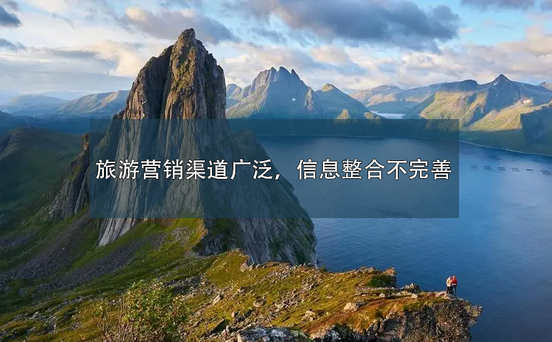 旅游營銷渠道廣泛，信息整合不完善