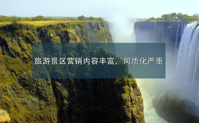 旅游景區(qū)營(yíng)銷內(nèi)容豐富，同質(zhì)化嚴(yán)重