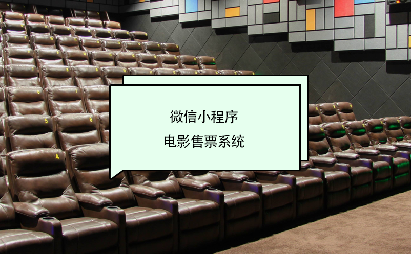 微信小程序電影售票系統(tǒng)
