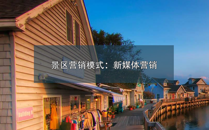 景區(qū)營銷模式：新媒體營銷