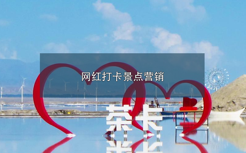 網(wǎng)紅打卡景點(diǎn)營(yíng)銷