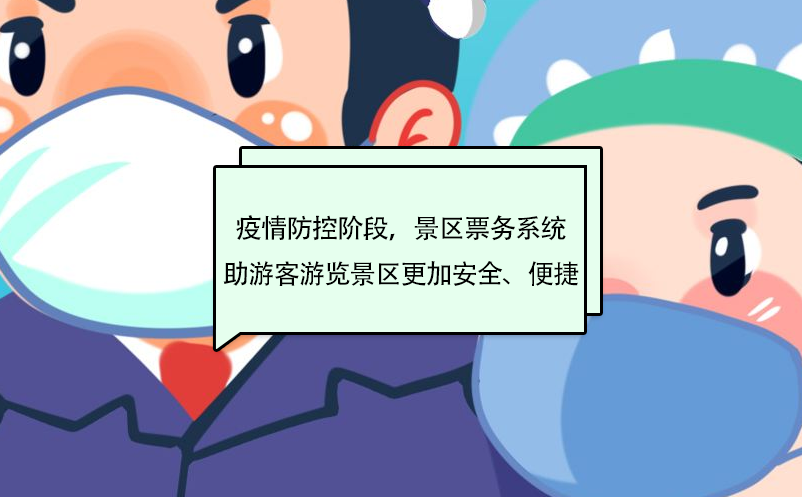 疫情防控階段，景區(qū)票務(wù)系統(tǒng)助游客游覽景區(qū)更加安全、便捷