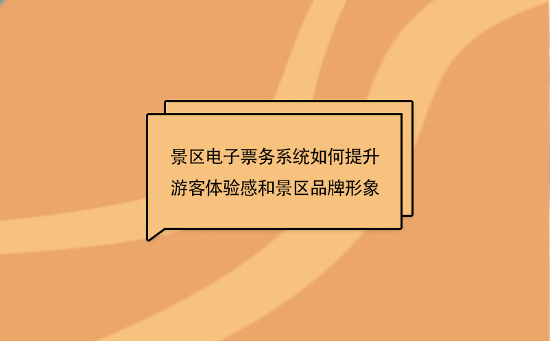 景區(qū)電子票務(wù)系統(tǒng)如何提升游客體驗(yàn)感和景區(qū)品牌形象