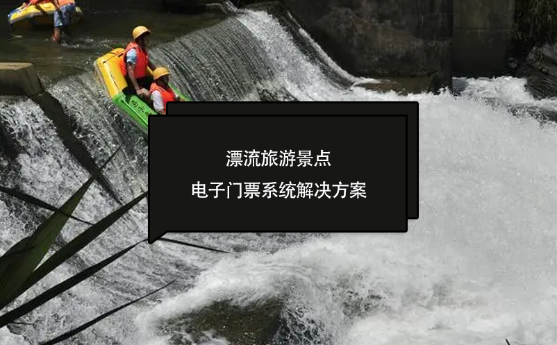 漂流旅游景點(diǎn)電子門票系統(tǒng)解決方案