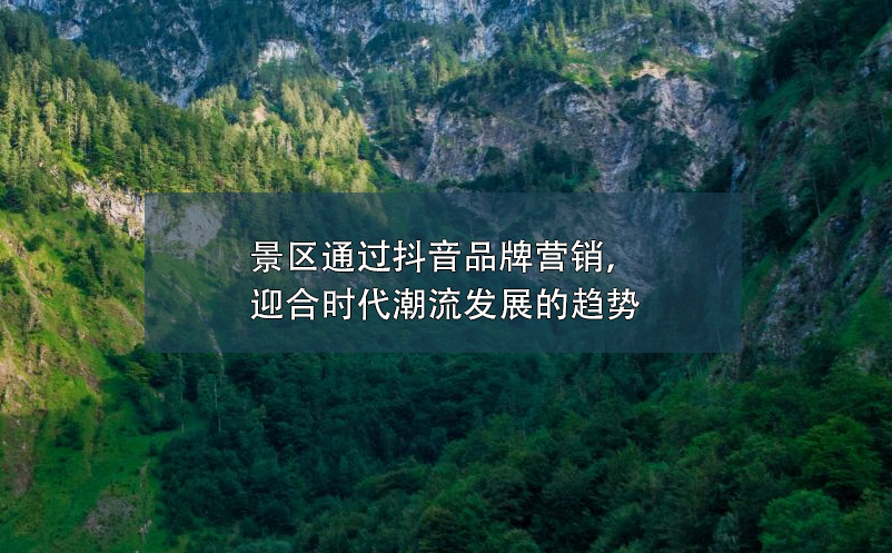 景區(qū)通過抖音品牌營銷，迎合時(shí)代潮流發(fā)展的趨勢(shì)