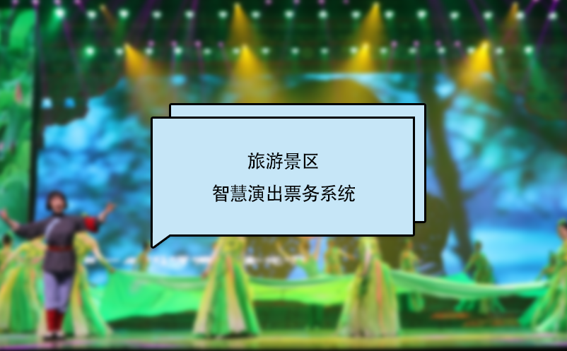 旅游景區(qū)智慧演出票務(wù)系統(tǒng)
