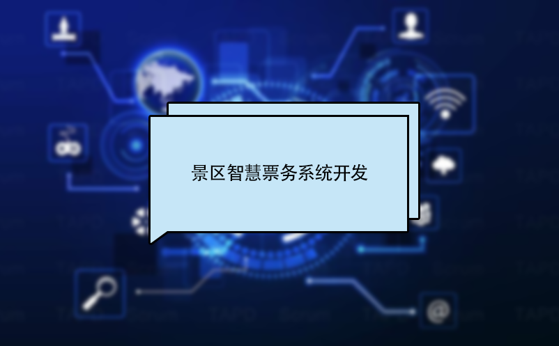 旅游景區(qū)智慧票務系統(tǒng)開發(fā)