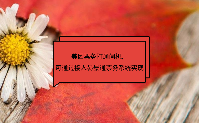 美團(tuán)票務(wù)打通閘機(jī)，可通過接入易景通票務(wù)系統(tǒng)實(shí)現(xiàn)