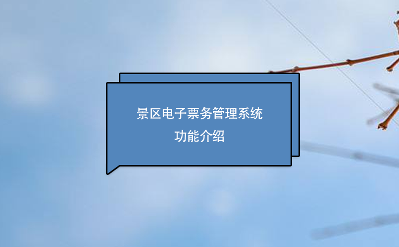 景區(qū)電子票務管理系統(tǒng)功能介紹