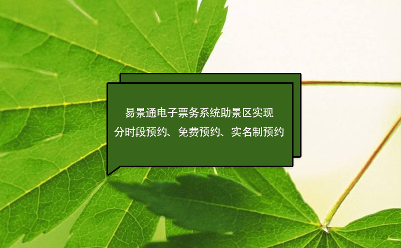 易景通電子票務(wù)系統(tǒng)助景區(qū)實(shí)現(xiàn)分時(shí)段預(yù)約、免費(fèi)預(yù)約、實(shí)名制預(yù)約