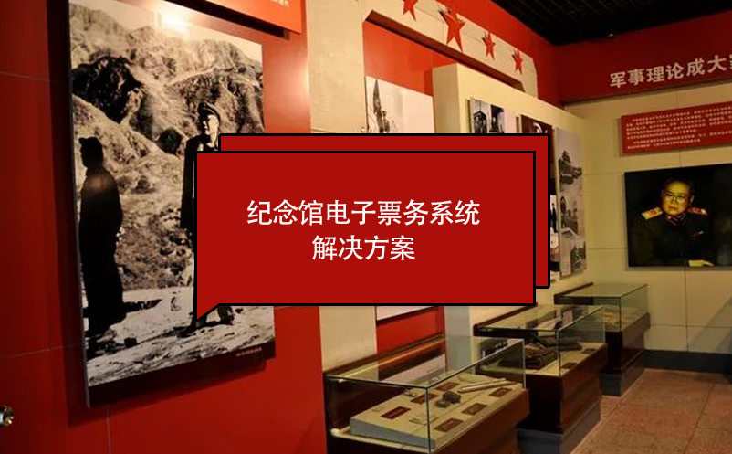 紀(jì)念館電子票務(wù)系統(tǒng)解決方案