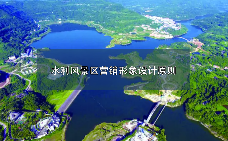 水利風景區(qū)營銷形象設計原則